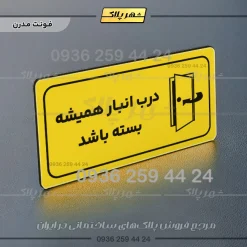 پلاک مولتی راهنما درب انبار همیشه بسته باشد - تصویر 19